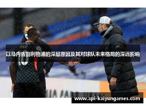 以马内告别利物浦的深层原因及其对球队未来格局的深远影响 以马内告别利物浦的深层原因及其对球队未来格局的深远影响