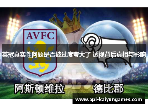 英冠真实性问题是否被过度夸大了 透视背后真相与影响