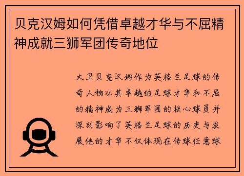 贝克汉姆如何凭借卓越才华与不屈精神成就三狮军团传奇地位 贝克汉姆如何凭借卓越才华与不屈精神成就三狮军团传奇地位
