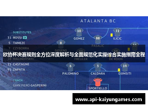 欧协杯决赛规则全方位深度解析与全面规范化实操综合实施指南全程