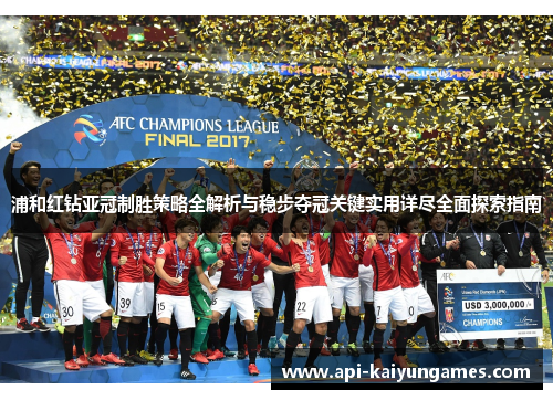 浦和红钻亚冠制胜策略全解析与稳步夺冠关键实用详尽全面探索指南 浦和红钻亚冠制胜策略全解析与稳步夺冠关键实用详尽全面探索指南