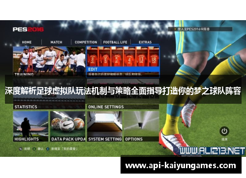 深度解析足球虚拟队玩法机制与策略全面指导打造你的梦之球队阵容 深度解析足球虚拟队玩法机制与策略全面指导打造你的梦之球队阵容