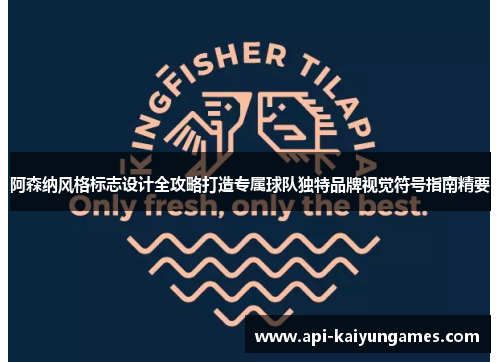 阿森纳风格标志设计全攻略打造专属球队独特品牌视觉符号指南精要