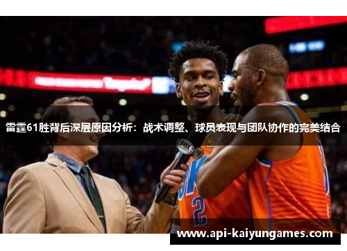 雷霆61胜背后深层原因分析：战术调整、球员表现与团队协作的完美结合