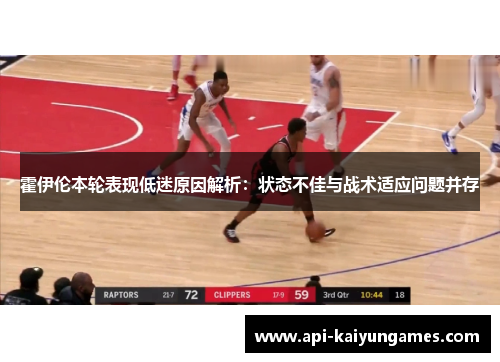 霍伊伦本轮表现低迷原因解析:状态不佳与战术适应问题并存 霍伊伦本轮表现低迷原因解析:状态不佳与战术适应问题并存