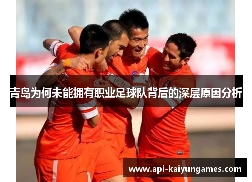 青岛为何未能拥有职业足球队背后的深层原因分析