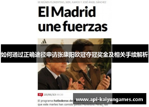 如何通过正确途径申请张康阳欧冠夺冠奖金及相关手续解析