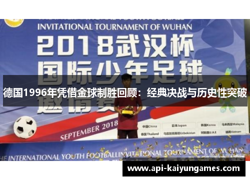 德国1996年凭借金球制胜回顾：经典决战与历史性突破
