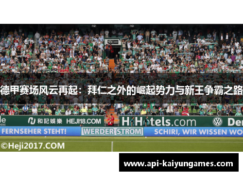 德甲赛场风云再起：拜仁之外的崛起势力与新王争霸之路