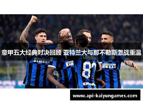 意甲五大经典对决回顾 亚特兰大与那不勒斯激战重温