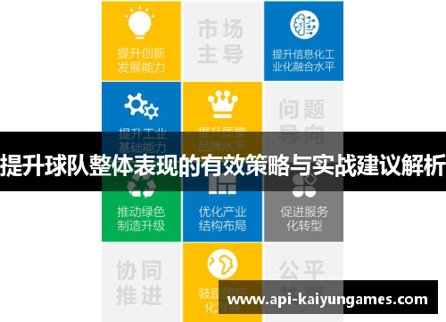 提升球队整体表现的有效策略与实战建议解析
