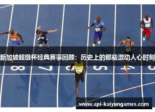 新加坡超级杯经典赛事回顾：历史上的那些激动人心时刻