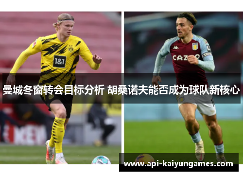 曼城冬窗转会目标分析 胡桑诺夫能否成为球队新核心