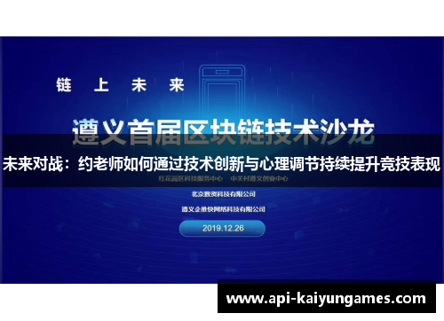未来对战：约老师如何通过技术创新与心理调节持续提升竞技表现