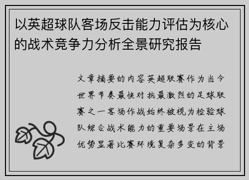 以英超球队客场反击能力评估为核心的战术竞争力分析全景研究报告 以英超球队客场反击能力评估为核心的战术竞争力分析全景研究报告