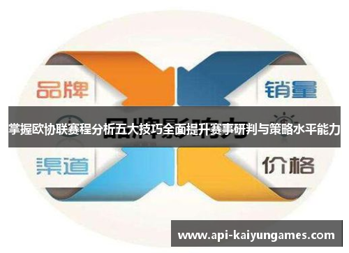 掌握欧协联赛程分析五大技巧全面提升赛事研判与策略水平能力 掌握欧协联赛程分析五大技巧全面提升赛事研判与策略水平能力
