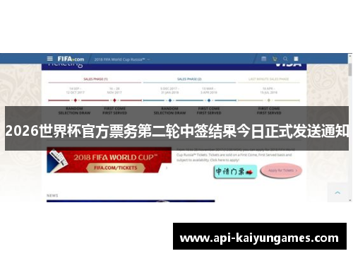 2026世界杯官方票务第二轮中签结果今日正式发送通知