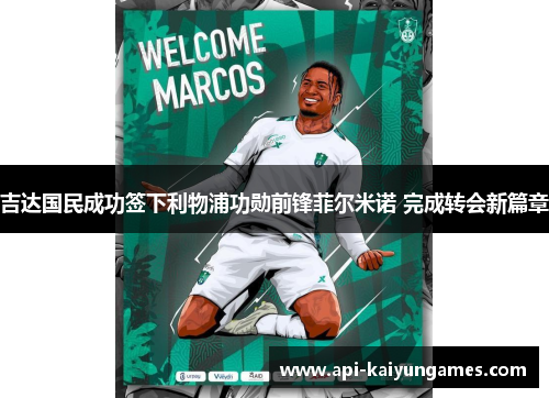 吉达国民成功签下利物浦功勋前锋菲尔米诺 完成转会新篇章