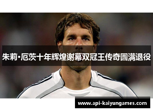 朱莉·厄茨十年辉煌谢幕双冠王传奇圆满退役