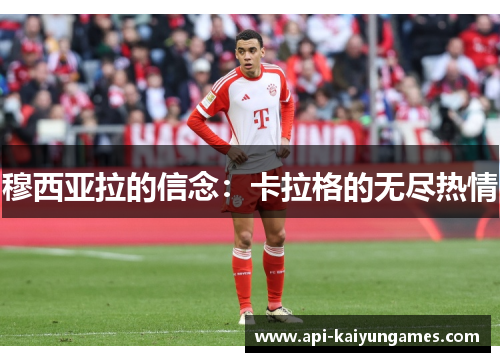 穆西亚拉的信念：卡拉格的无尽热情