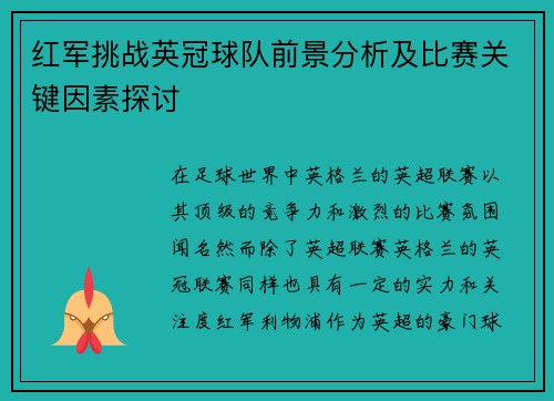 红军挑战英冠球队前景分析及比赛关键因素探讨