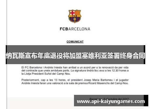 纳瓦斯宣布年底退役将加盟塞维利亚签署终身合同