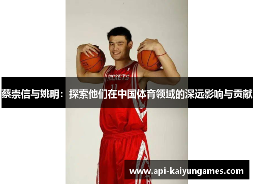 蔡崇信与姚明：探索他们在中国体育领域的深远影响与贡献