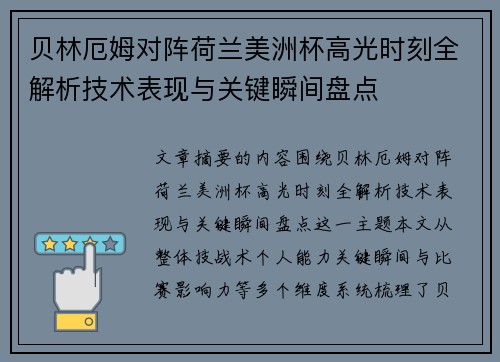 贝林厄姆对阵荷兰美洲杯高光时刻全解析技术表现与关键瞬间盘点 贝林厄姆对阵荷兰美洲杯高光时刻全解析技术表现与关键瞬间盘点