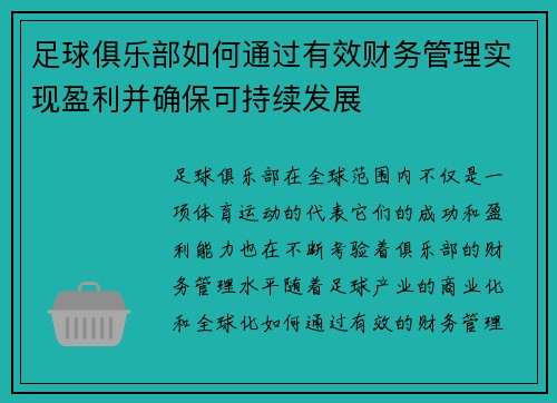 足球俱乐部如何通过有效财务管理实现盈利并确保可持续发展 足球俱乐部如何通过有效财务管理实现盈利并确保可持续发展