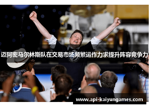 迈阿密马尔林斯队在交易市场频繁运作力求提升阵容竞争力 迈阿密马尔林斯队在交易市场频繁运作力求提升阵容竞争力