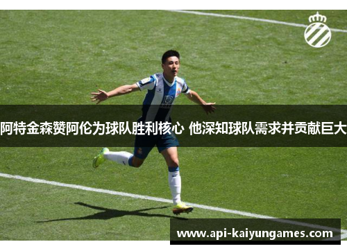 阿特金森赞阿伦为球队胜利核心 他深知球队需求并贡献巨大 阿特金森赞阿伦为球队胜利核心 他深知球队需求并贡献巨大