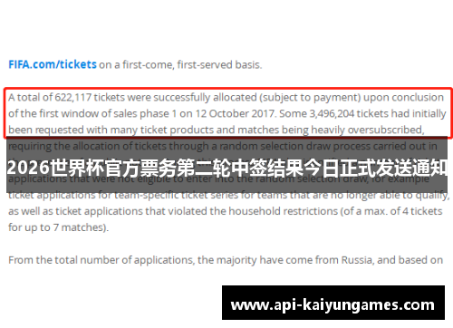 2026世界杯官方票务第二轮中签结果今日正式发送通知 2026世界杯官方票务第二轮中签结果今日正式发送通知