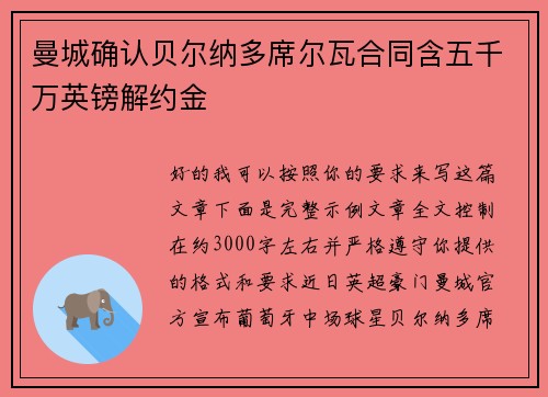 曼城确认贝尔纳多席尔瓦合同含五千万英镑解约金 曼城确认贝尔纳多席尔瓦合同含五千万英镑解约金