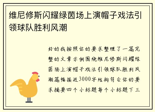 维尼修斯闪耀绿茵场上演帽子戏法引领球队胜利风潮 维尼修斯闪耀绿茵场上演帽子戏法引领球队胜利风潮