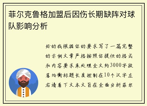 菲尔克鲁格加盟后因伤长期缺阵对球队影响分析 菲尔克鲁格加盟后因伤长期缺阵对球队影响分析