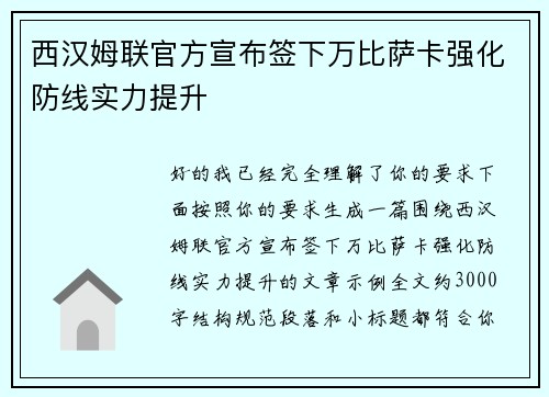 西汉姆联官方宣布签下万比萨卡强化防线实力提升 西汉姆联官方宣布签下万比萨卡强化防线实力提升