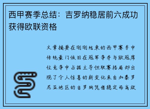 西甲赛季总结:吉罗纳稳居前六成功获得欧联资格 西甲赛季总结:吉罗纳稳居前六成功获得欧联资格