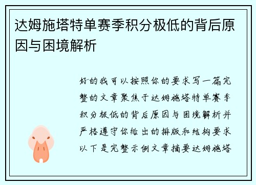 达姆施塔特单赛季积分极低的背后原因与困境解析 达姆施塔特单赛季积分极低的背后原因与困境解析
