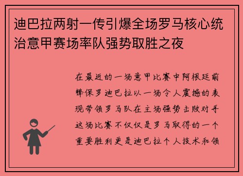迪巴拉两射一传引爆全场罗马核心统治意甲赛场率队强势取胜之夜 迪巴拉两射一传引爆全场罗马核心统治意甲赛场率队强势取胜之夜