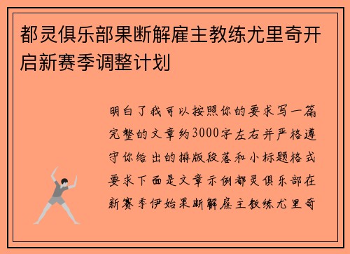 都灵俱乐部果断解雇主教练尤里奇开启新赛季调整计划 都灵俱乐部果断解雇主教练尤里奇开启新赛季调整计划