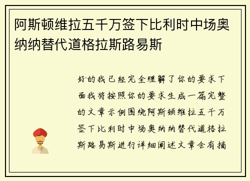 阿斯顿维拉五千万签下比利时中场奥纳纳替代道格拉斯路易斯 阿斯顿维拉五千万签下比利时中场奥纳纳替代道格拉斯路易斯