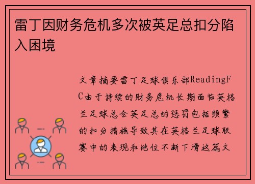 雷丁因财务危机多次被英足总扣分陷入困境 雷丁因财务危机多次被英足总扣分陷入困境