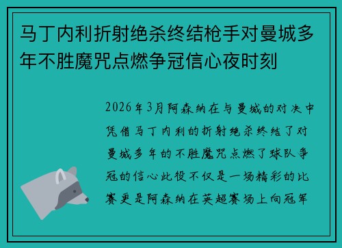 马丁内利折射绝杀终结枪手对曼城多年不胜魔咒点燃争冠信心夜时刻 马丁内利折射绝杀终结枪手对曼城多年不胜魔咒点燃争冠信心夜时刻