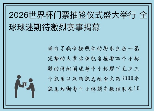 2026世界杯门票抽签仪式盛大举行 全球球迷期待激烈赛事揭幕 2026世界杯门票抽签仪式盛大举行 全球球迷期待激烈赛事揭幕
