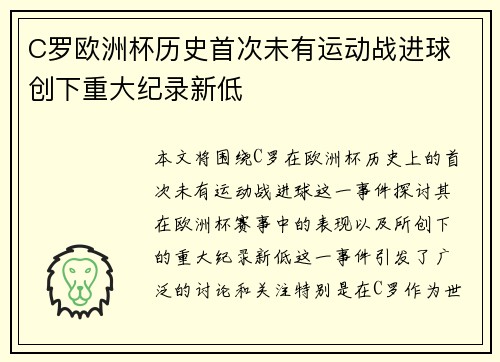 C罗欧洲杯历史首次未有运动战进球 创下重大纪录新低 C罗欧洲杯历史首次未有运动战进球 创下重大纪录新低