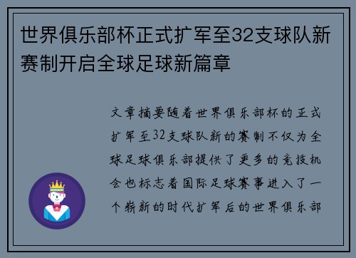 世界俱乐部杯正式扩军至32支球队新赛制开启全球足球新篇章 世界俱乐部杯正式扩军至32支球队新赛制开启全球足球新篇章