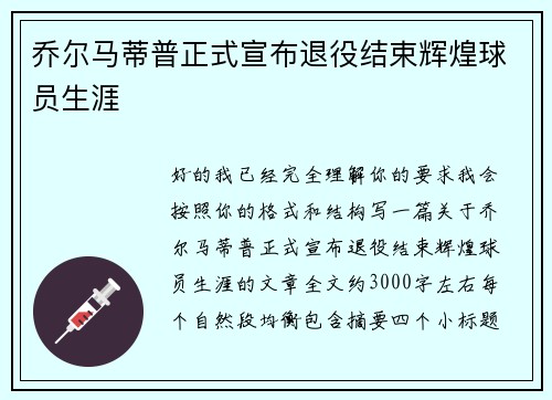 乔尔马蒂普正式宣布退役结束辉煌球员生涯 乔尔马蒂普正式宣布退役结束辉煌球员生涯
