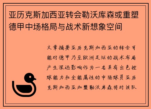 亚历克斯加西亚转会勒沃库森或重塑德甲中场格局与战术新想象空间 亚历克斯加西亚转会勒沃库森或重塑德甲中场格局与战术新想象空间