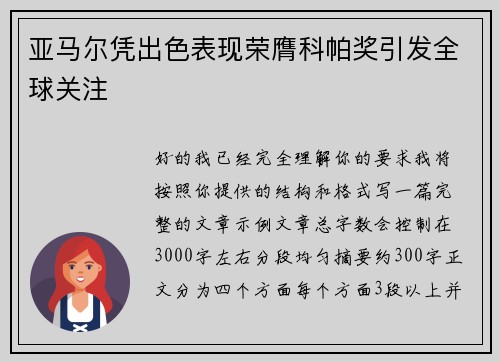 亚马尔凭出色表现荣膺科帕奖引发全球关注 亚马尔凭出色表现荣膺科帕奖引发全球关注