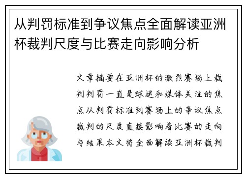 从判罚标准到争议焦点全面解读亚洲杯裁判尺度与比赛走向影响分析 从判罚标准到争议焦点全面解读亚洲杯裁判尺度与比赛走向影响分析